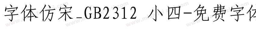 字体仿宋_GB2312 小四字体转换